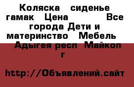 Коляска - сиденье-гамак › Цена ­ 9 500 - Все города Дети и материнство » Мебель   . Адыгея респ.,Майкоп г.